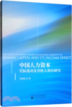 中國人力資本代際流動及其收入效應研究（簡體書）
