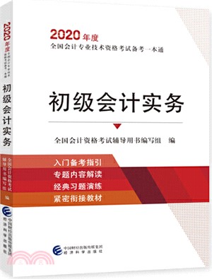 初級會計實務（簡體書）