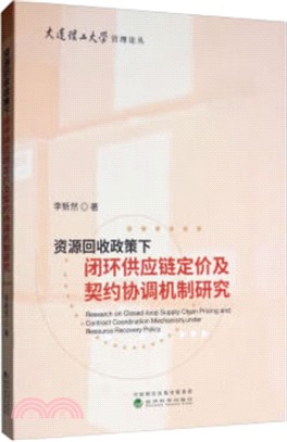 資源回收政策下閉環供應鏈定價及契約協調機制研究（簡體書）