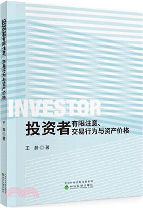 投資者有限注意、交易行為與資產價格（簡體書）