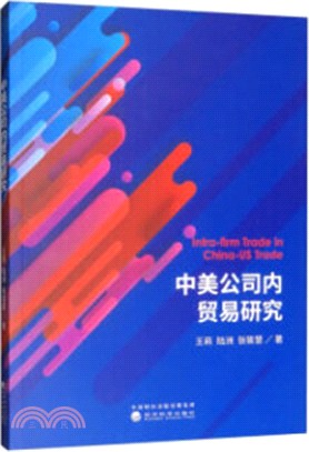 中美公司內貿易研究（簡體書）