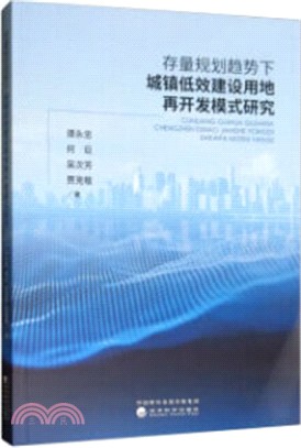 存量規劃趨勢下城鎮低效建設用地再開發模式研究（簡體書）