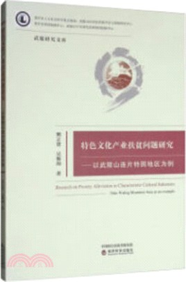 特色文化產業扶貧問題研究：以武陵山連片特困地區為例（簡體書）