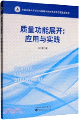 質量功能展開：應用與實踐（簡體書）