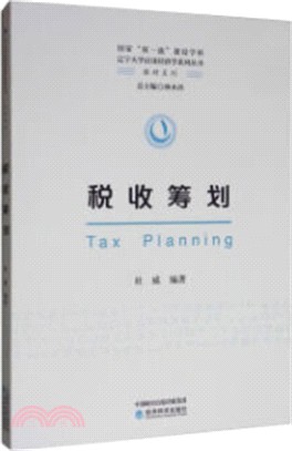 稅收籌劃（簡體書）