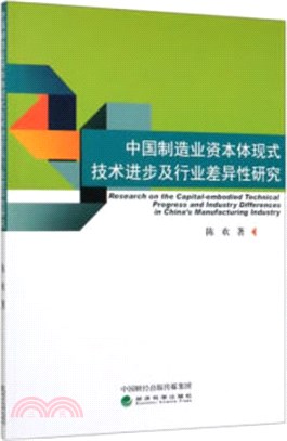 中國製造業資本體現式技術進步及行業差異性研究（簡體書）