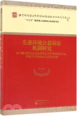 生態環境公益訴訟機制研究（簡體書）