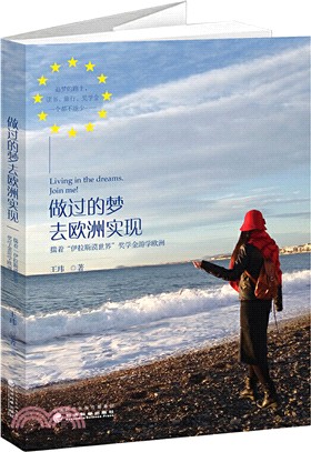 做過的夢 去歐洲實現：揣著“伊拉斯謨世界”獎學金遊學歐洲（簡體書）