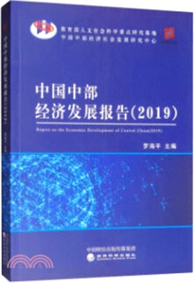 中國中部經濟發展報告2019（簡體書）