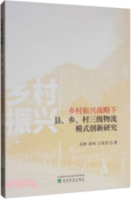 鄉村振興戰略下縣、鄉、村三級物流模式創新研究（簡體書）