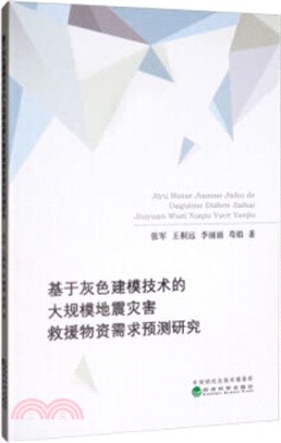 基於灰色建模技術的大規模地震災害救援物資需求預測研究（簡體書）