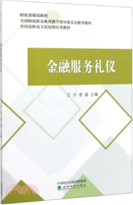 金融服務禮儀（簡體書）