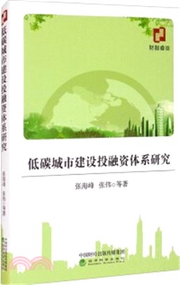低碳城市建設投融資體系研究（簡體書）
