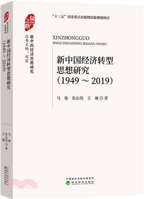 新中國經濟轉型思想研究(1949-2019)（簡體書）