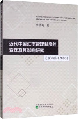 近代中國匯率管理制度的變遷及其影響研究(1840-1938)（簡體書）