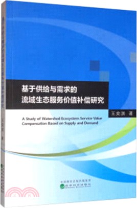 基於供給與需求的流域生態服務價值補償研究（簡體書）