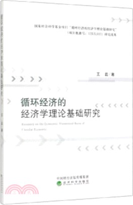 循環經濟的經濟學理論基礎研究（簡體書）