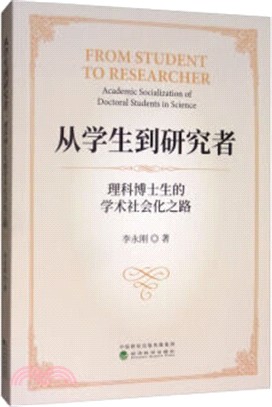 從學生到研究者：理科博士生的學術社會化之路（簡體書）