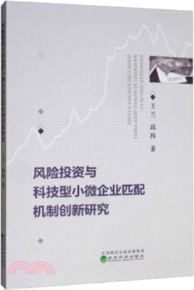 風險投資與科技型小微企業匹配機制創新研究（簡體書）