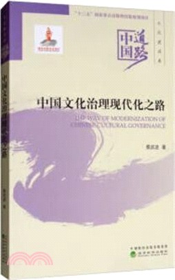 中國文化治理現代化之路（簡體書）