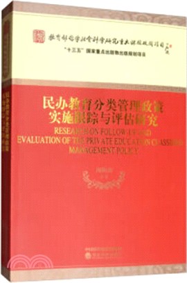 民辦教育分類管理政策實施跟蹤與評估研究（簡體書）