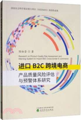 進口B2C跨境電商產品質量風險評估與預警體系研究（簡體書）