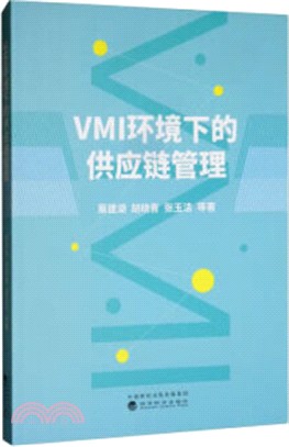 VMI環境下的供應鏈管理（簡體書）