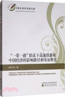 “一帶一路”倡議下高速鐵路對中國經濟的影響路徑和實證研究（簡體書）