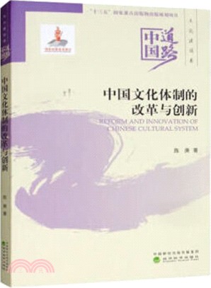 中國文化體制的改革與創新（簡體書）