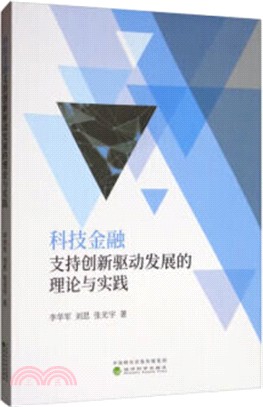 科技金融支持創新驅動發展的理論與實踐（簡體書）