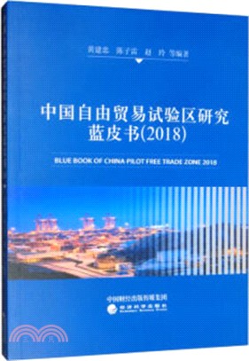 中國自由貿易試驗區研究藍皮書2018（簡體書）