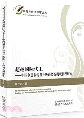 超越國際代工：中國製造業轉型升級路徑及微觀機理研究（簡體書）