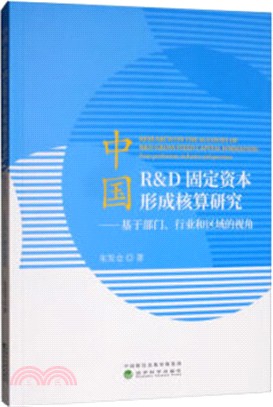 中國R&D固定資本形成核算研究（簡體書）