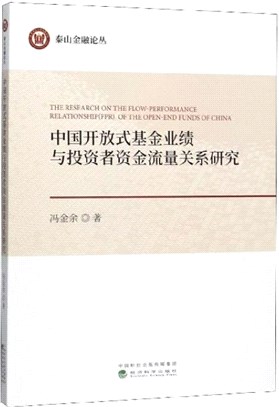 中國開放式基金業績與投資者資金流量關係研究（簡體書）