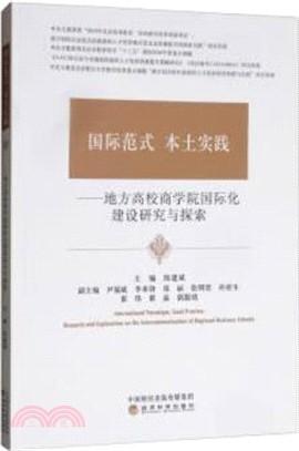 國際範式 本土實踐：地方高校商學院國際化建設研究與探索（簡體書）