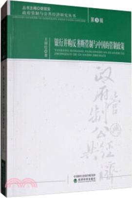 銀行並購反壟斷管制與中國的管制政策（簡體書）