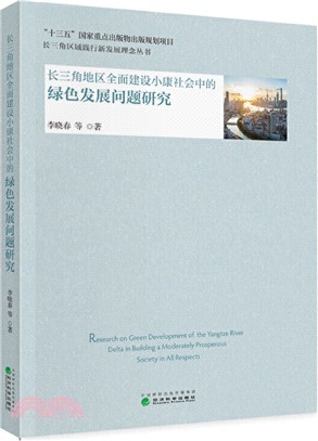 長三角地區全面建設小康社會中的綠色發展問題研究（簡體書）