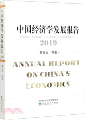 中國經濟學發展報告(2019)（簡體書）