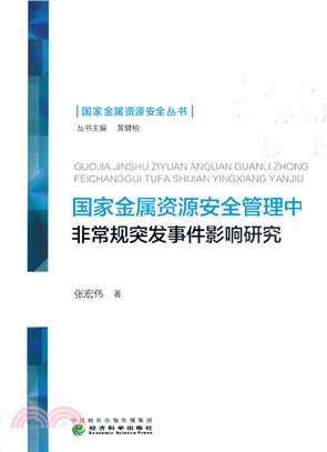 國家金屬資源安全管理中非常規突發事件影響研究（簡體書）