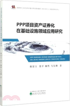 PPP項目資產證券化在基礎設施領域應用研究（簡體書）