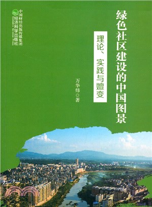 綠色社區建設的中國圖景：理論、實踐與嬗變（簡體書）