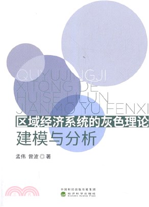 區域經濟系統的灰色理論建模與分析（簡體書）