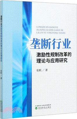 壟斷行業激勵性規制改革的理論與應用研究（簡體書）