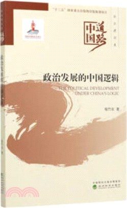 政治發展的中國邏輯（簡體書）