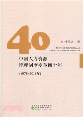 中國人力資源管理制度變革四十年(1978-2018年)（簡體書）