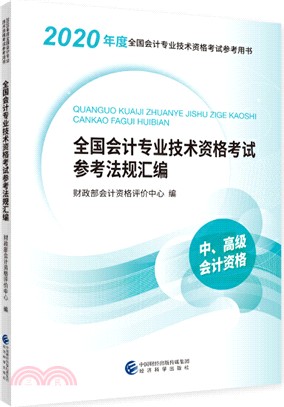 全國會計專業技術資格考試參考法規彙編（簡體書）