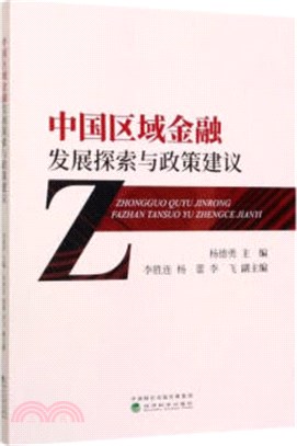 中國區域金融發展探索與政策建議（簡體書）