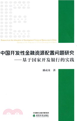 中國開發性金融資源配置問題研究：基於國家開發銀行的實踐（簡體書）