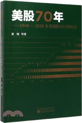 美股70年：1948-2018年美國股市行情復盤（簡體書）