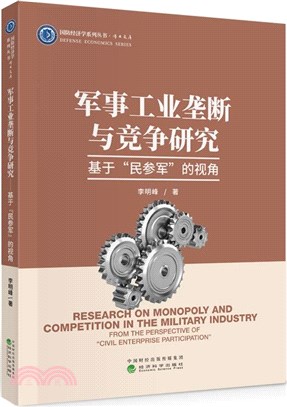 軍事工業壟斷與競爭研究：基於“民參軍”的視角（簡體書）